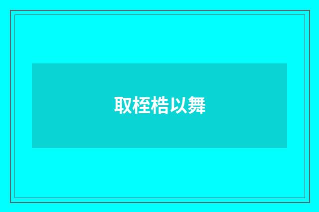 取桎梏以舞