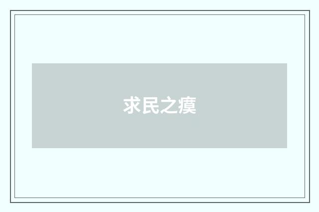 求民之瘼