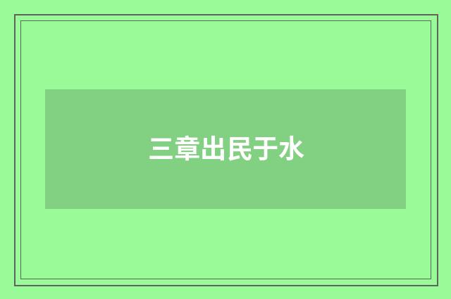 三章出民于水