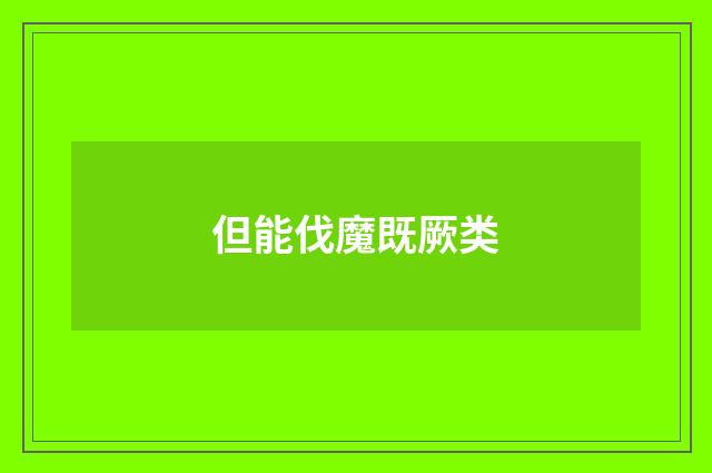 但能伐魔既厥类