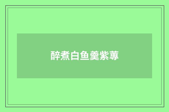 醉煮白鱼羹紫蓴