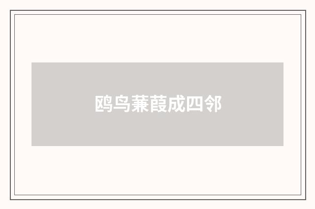 鸥鸟蒹葭成四邻