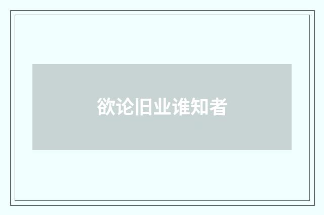 欲论旧业谁知者