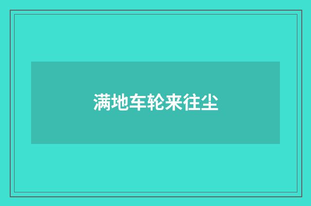 满地车轮来往尘