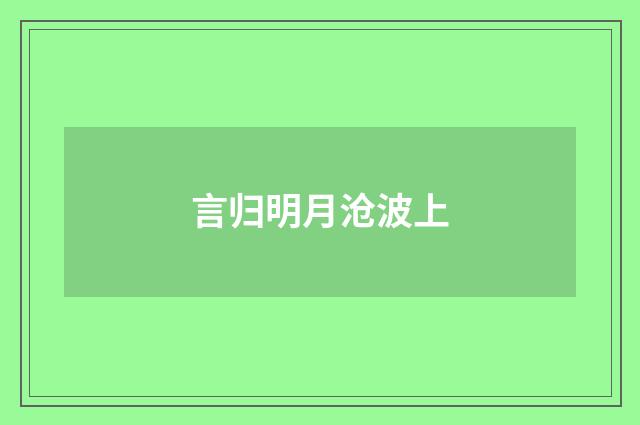 言归明月沧波上
