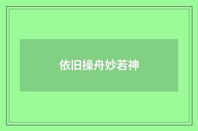 依旧操舟妙若神