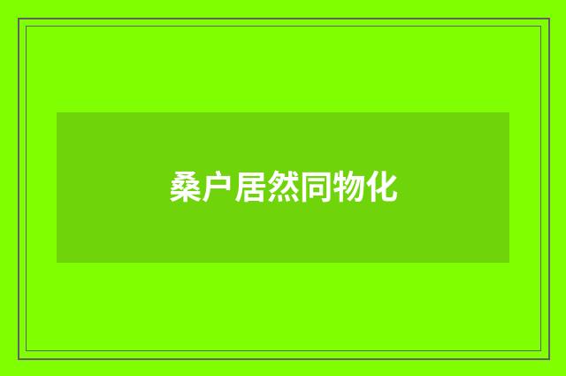 桑户居然同物化