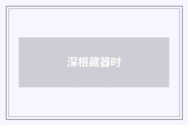深根藏器时