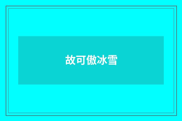 故可傲冰雪