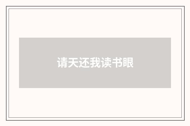 请天还我读书眼