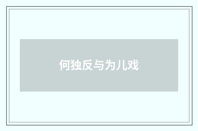 何独反与为儿戏