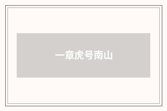 一章虎号南山