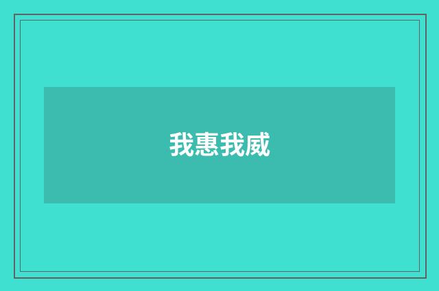 我惠我威