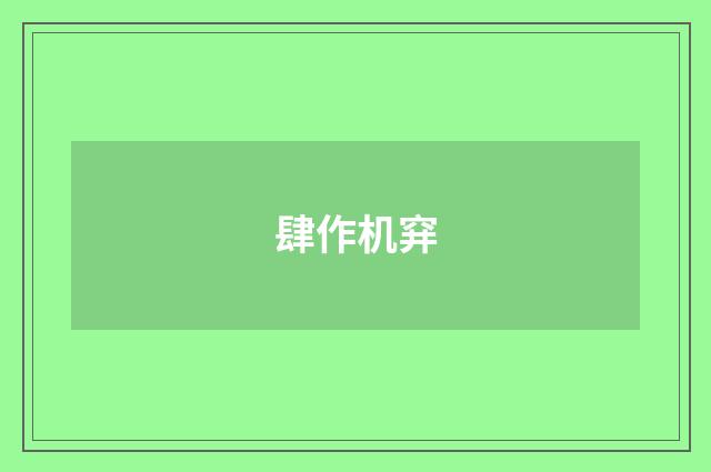 肆作机穽