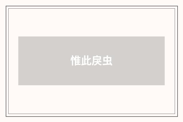 惟此戾虫