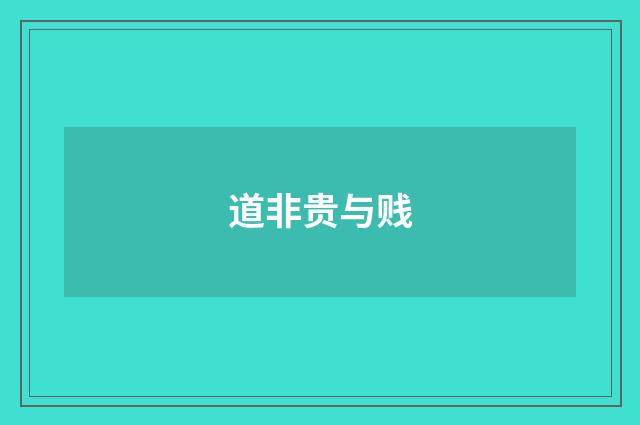 道非贵与贱