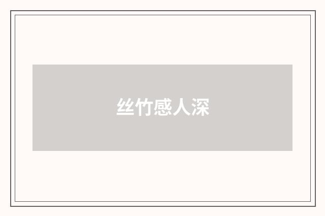 丝竹感人深