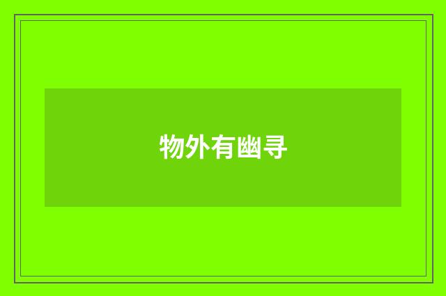 物外有幽寻