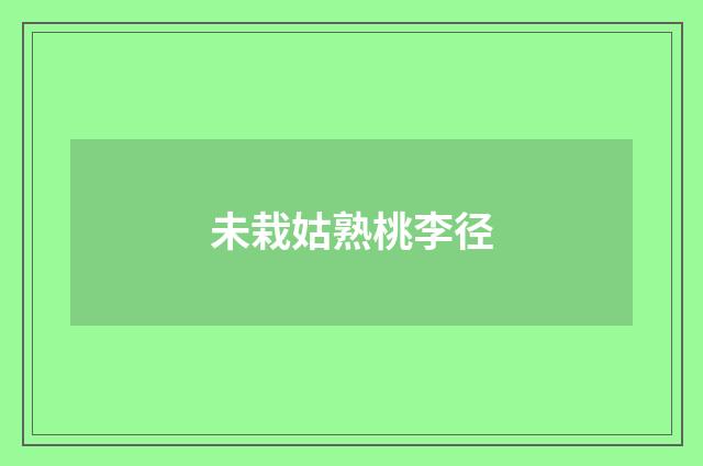 未栽姑熟桃李径