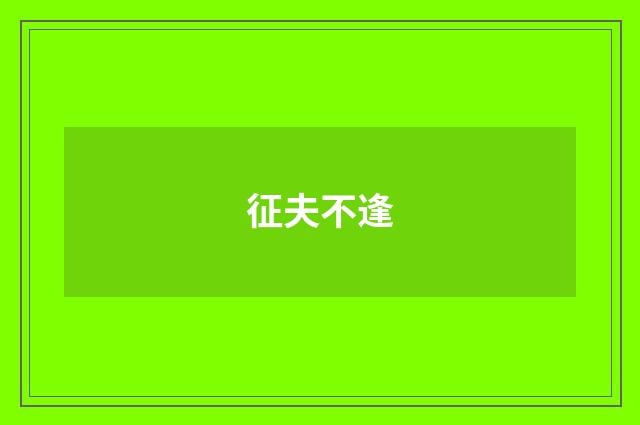 征夫不逢