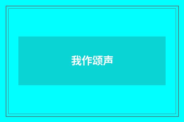 我作颂声