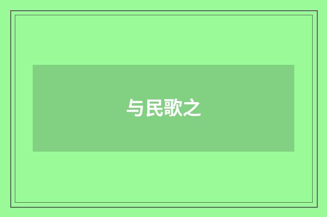 与民歌之