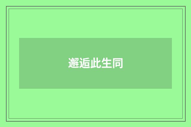 邂逅此生同