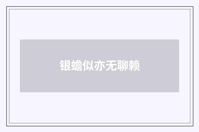 银蟾似亦无聊赖