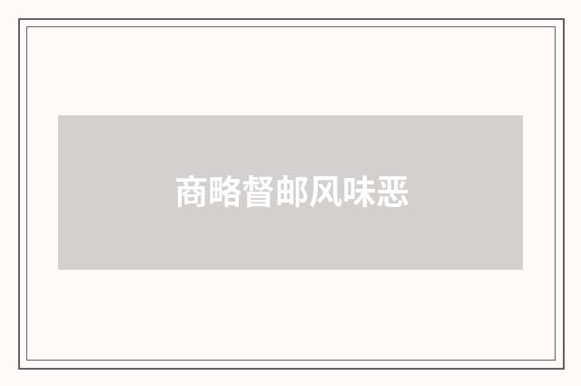 商略督邮风味恶
