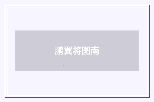 鹏翼将图南