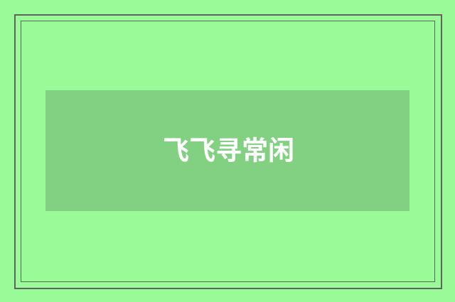 飞飞寻常闲