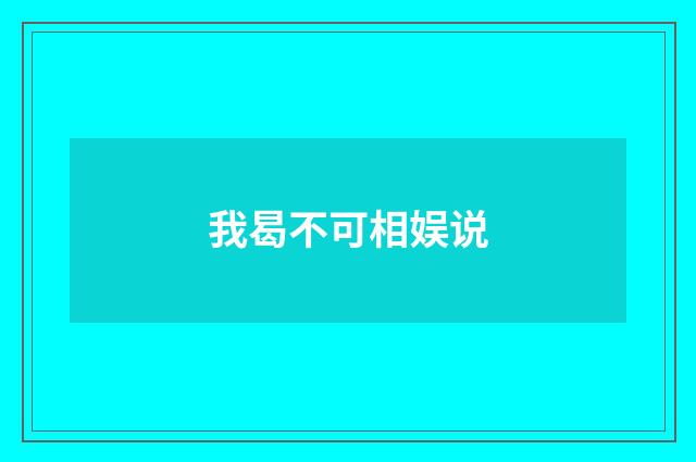 我曷不可相娱说
