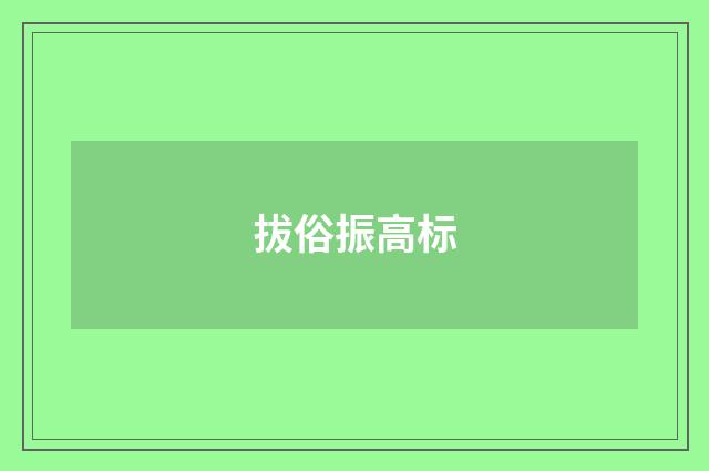拔俗振高标