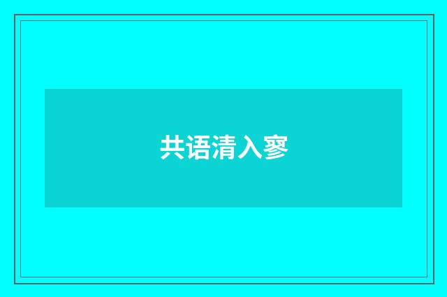 共语清入寥
