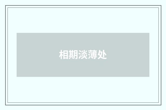 相期淡薄处