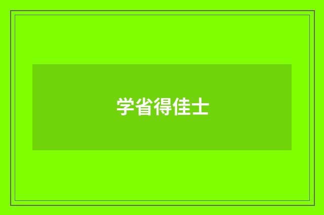 学省得佳士