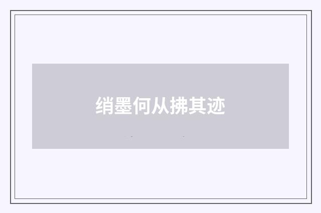 绡墨何从拂其迹
