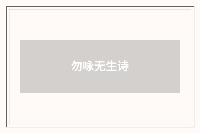 勿咏无生诗