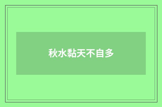 秋水黏天不自多