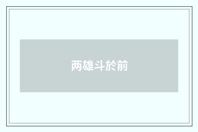 两雄斗於前