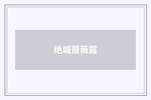 绝城蔷薇露