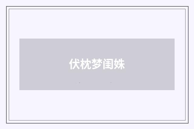 伏枕梦闺姝