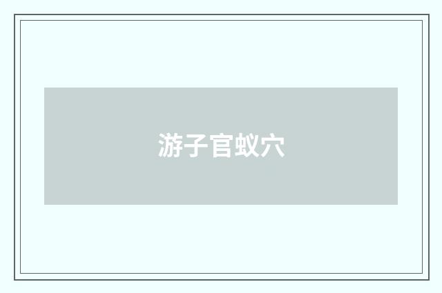 游子官蚁穴