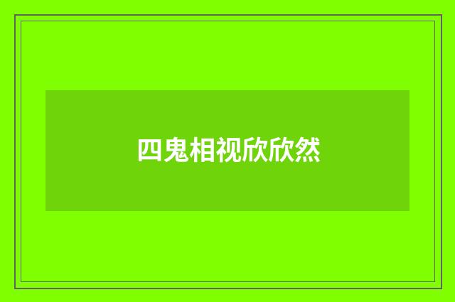 四鬼相视欣欣然