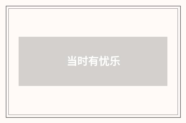 当时有忧乐