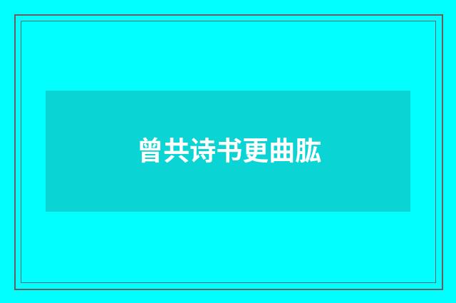 曾共诗书更曲肱