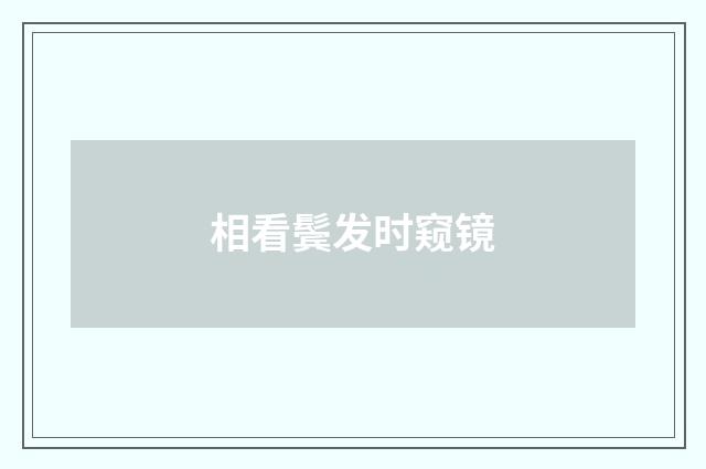 相看鬓发时窥镜