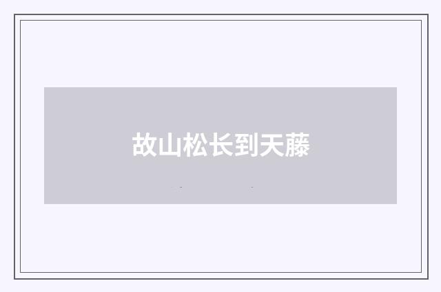 故山松长到天藤