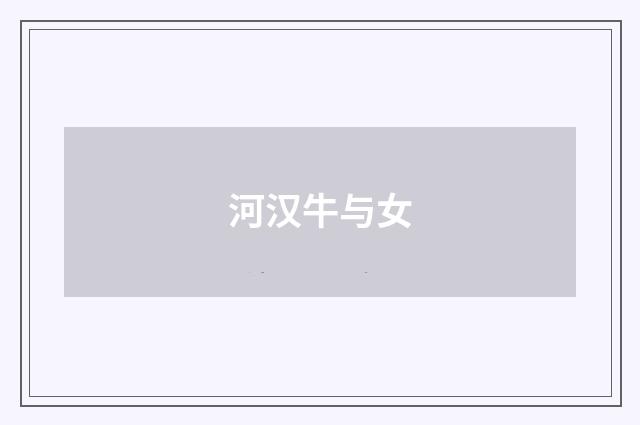 河汉牛与女