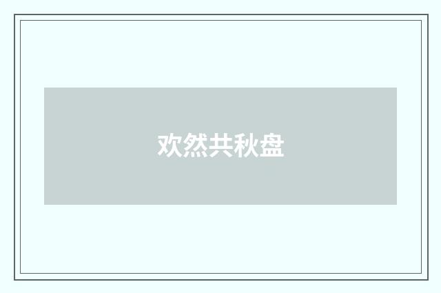 欢然共秋盘